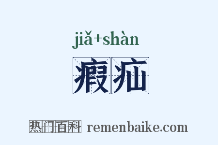 瘕疝是什么意思的图片